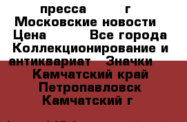 1.2) пресса : 1988 г - Московские новости › Цена ­ 490 - Все города Коллекционирование и антиквариат » Значки   . Камчатский край,Петропавловск-Камчатский г.